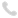电话