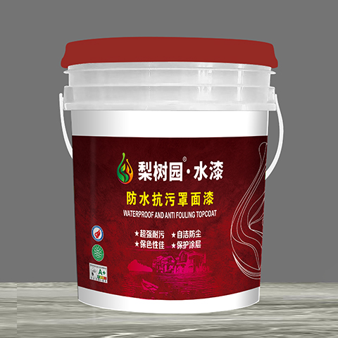 防水抗污罩面漆